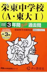 【別冊解答用紙付】栄東中学校(A・東大?) 3年間(+3年間HP掲載)スーパー過去問 2026年度用／声の教育社のサムネイル