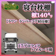 即日発送】17プロフィア ハイルーフ用寝台枕棚（框140㍉） 快適車内
