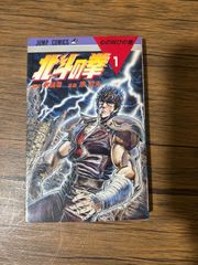 北斗の拳 1巻 原哲夫 ジャンプコミックス - メルカリ