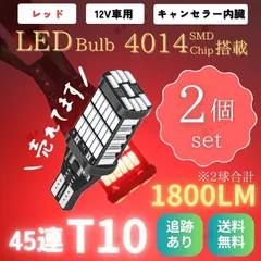 LED 45連 T10 T16 T15 汎用 バルブ 2個 テールランプ ブレーキランプ レッド 明るい ライト ウェッジ球 爆光 高輝度 CANBUS キャンセラー 抵抗内蔵 赤色光 ハイマウント スモールランプ 無極性 ポン付け ランプ 12V 車検対応のサムネイル