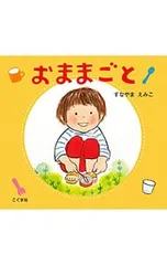 おままごと／砂山恵美子のサムネイル