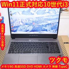 Win11正式対応10世代i3/メ8/SSD/DVD/FHD液晶/無線/カメラ - メルカリ