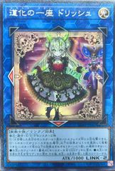 遊戯王 道化の一座 ドリッシュ プリズマティックシークレット CORI