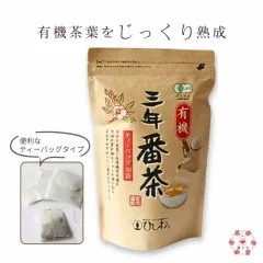 有機三年番茶 ティーバッグ 1.8g×30P 菱和園 ひしわのサムネイル
