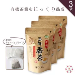 有機三年番茶 ティーバッグ 1.8g×30P  菱和園 ひしわ 3袋セットのサムネイル