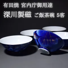 新品未使用品 有田焼 宮内庁御用達 深川製磁 瑠璃葡萄 飯碗 茶碗 ご飯茶碗 5客セット 食器 和食器 日本製のサムネイル