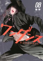 ワンダンス 全巻 1-11巻 珈琲 初版本多数 - メルカリ