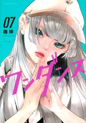 ワンダンス 全巻 1-11巻 珈琲 初版本多数 - メルカリ