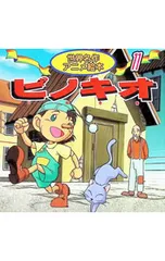 ピノキオ／カルロ・コッローディのサムネイル