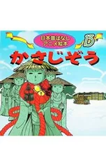 かさじぞう／まがみばんのサムネイル