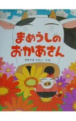 まめうしのおかあさん／秋山匡のサムネイル