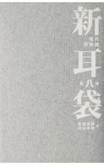 2026年最新】新耳袋初版の人気アイテム - メルカリ