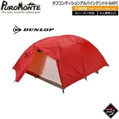 ダンロップ DUNLOP タフコンディションアルパインテント  ポリカーボネイト仕様両入口6人用 山岳テント キャンプテント V-6APCのサムネイル