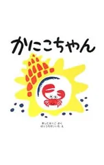 かにこちゃん／岸田衿子のサムネイル