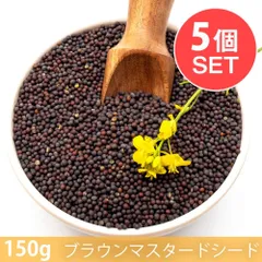 【メール便発送・5個セット】【150g】ブラウンマスタードシード - Brown Mustard Seed / セット のサムネイル