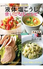 液体塩こうじ使いこなしレシピ ヘルシーでおいしい64品／浜内千波のサムネイル