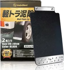 軽トラ 泥除け マッドガード 【自動車整備士監修】INOBRILLIANT 軽トラック 汎用マッドガード 2枚組 トラック カスタム キャリイ ハイゼット ミニキャブ (黒色)ts efe7715bのサムネイル