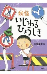 妖怪いじわるひょうしき／土屋富士夫のサムネイル