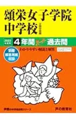 【別冊解答用紙付】頌栄女子学院中学校 4年間スーパー過去問 2022年度用／声の教育社のサムネイル
