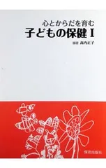 心とからだを育む子どもの保健I／?内正子【編著】のサムネイル