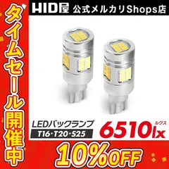 【視認性抜群 バックランプ】タイムセール10%OFF！即日発送！【HID屋公式ショップ】 LED バックランプ T20 T16 S25 LED 爆光 6510lx 車 LEDバックライト 送料無料/安心2年保証/車検対応 ハイエース プリウス アルファードのサムネイル