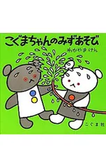 こぐまちゃんのみずあそび／若山憲/森比左志/和田義臣のサムネイル