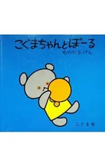 こぐまちゃんとぼーる／森比左志/わだよしおみ/若山憲のサムネイル