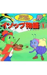 イソップものがたり 1 世界名作アニメ絵本シリーズ／イソップのサムネイル