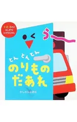 とんとんとんのりものだあれ 1・2・3さいふしぎなとびらえほん／柏原晃夫のサムネイル