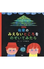 地球のみえないところをのぞいてみたら／てづかあけみのサムネイル