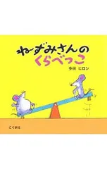 ねずみさんのくらべっこ／多田ヒロシのサムネイル