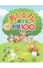 考える力を育てるお話100 名作・伝記から自然のふしぎまで ポケット版／PHP研究所のサムネイル