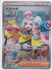 病*戯様 ポケモンカードクレイバースト ナンジャモ SAR - メルカリ
