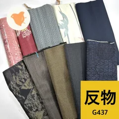 反物 着尺･洗い張りなど色々 10本セット 正絹 まとめ売り【G437】同梱購入歓迎 リメイク用 和裁練習用のサムネイル