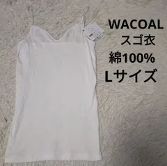 Wacoal 綿100% スゴ衣 キャミソール オーガニックコットン ワコール インナー 肌着 sugoi 日本製 なめらかコットン 白 ホワイト レディース Lサイズのサムネイル