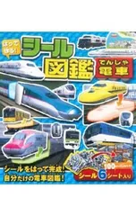 はって作る!シール図鑑電車 シールをはって完成させる自分だけの電車図鑑／永岡書店のサムネイル