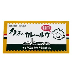 オラッチェ 甘口 カレールウ 115g お子様 無添加 リニューアルのサムネイル