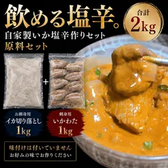 再入荷🦑 自家製いか塩辛セット 2kg イカワタ1kg＋刺身用イカ切り落とし1kg いかわた イカ肝 いか腑のサムネイル