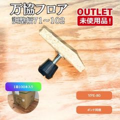 ＜万協フロア＞ 万協支持脚（型番：YPE-70）調整幅62-76 【未使用アウトレット品】 1箱100本入り 万協フロア＞ 万協支持脚（型番：YPE-70）調整幅62-76 【未使用