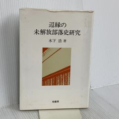 辺縁の未解放部落史研究 柏書房 木下 浩 - メルカリ