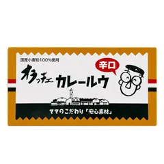 オラッチェ 辛口 カレールウ 115g 無添加 リニューアルのサムネイル