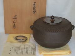 未使用保管品 茶道具 釜師:菊池政光 丸釜霰 アラレ茶釜 釜環 送料込み