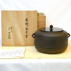 人間国宝 美品 釜師 佐藤浄清 芦屋写浜松地紋 真形 茶釜 鉄釜 共箱