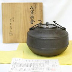 在庫整理セール！ 増山馨鉄造 網文 尾張釜 美品 珍品 - メルカリ