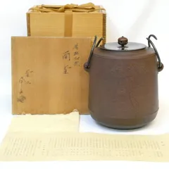 七月の特売品】釜師 佐藤浄清作 唐松地紋 筒釜 風炉用 茶道具【中古 美