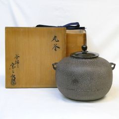 鬼面風炉】 丸釜添え 唐銅 切合 釜師 菊地政光 唐銅風炉師 麻生雄芳