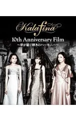 2026年最新】 Kalafina 10th Anniversary Film ~夢が紡ぐ輝きの