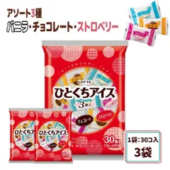 ロッテ ひとくちアイス (バニラ/チョコレート/ストロベリー 各10個) 3袋 業務用 アイス スイーツ ギフト 夏 中元 暑中見舞い 「ひとくちアイス 」 YCのサムネイル