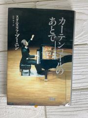 カーテンコールのあとで スタニスラフ・ブーニン 初版 - メルカリ