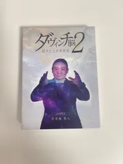 2026年最新】ダヴィンチ脳2の人気アイテム - メルカリ